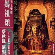 天上圣母妈祖颂演唱版