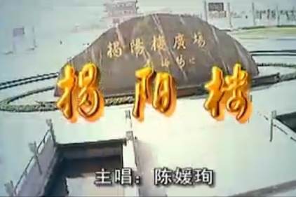 揭阳楼 MV