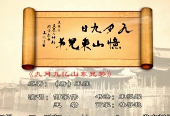 第十二期：《九月九日忆山东兄弟》